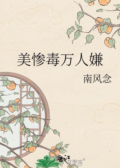 美惨毒万人嫌全文免费阅读