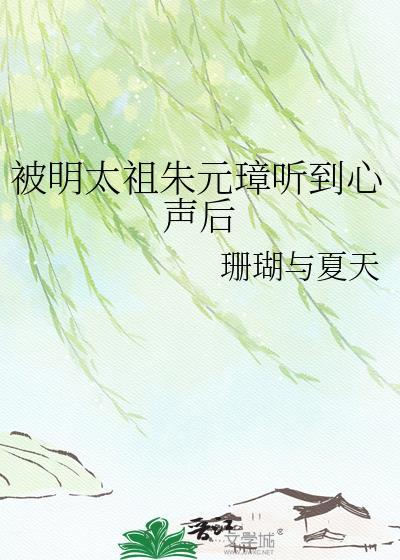 被明太祖朱元璋听到心声后 珊瑚与夏天