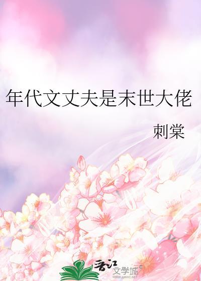 年代文丈夫是末世大佬百度