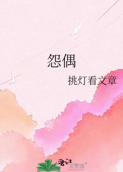 怨偶天成什么意思