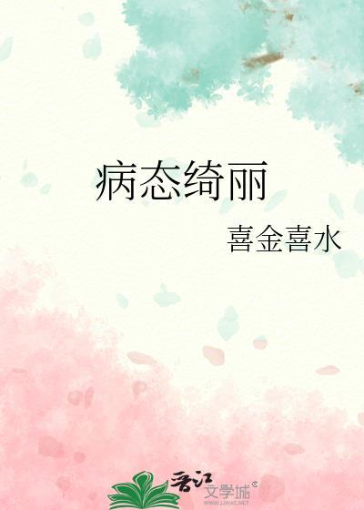 病态绮丽喜金喜水txt晋江