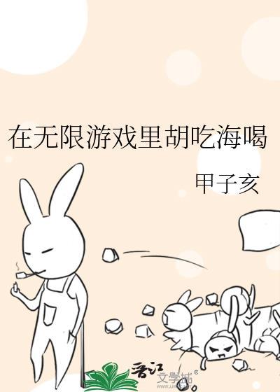 在无限游戏里胡吃海喝txt