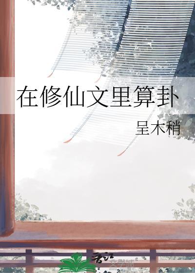 在修仙文里算卦txt百度