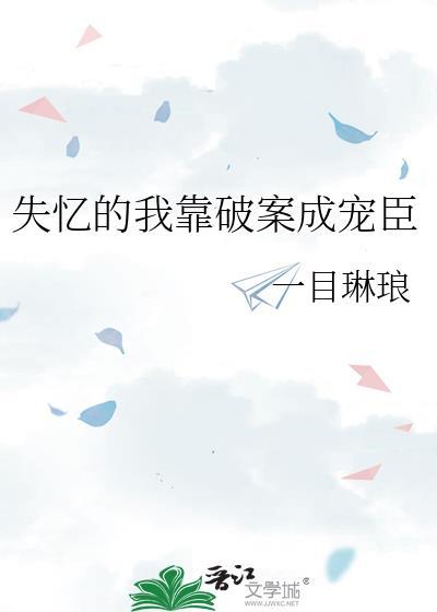 失忆后我靠女装大佬躺赢作者七杯酒