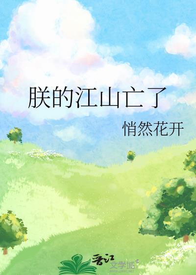 朕的江山亡了txt