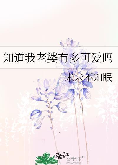 知道我老婆有多可爱吗 作者未未不知