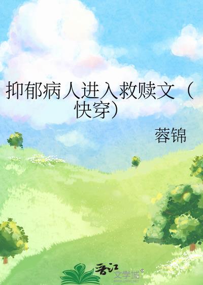 抑郁症自救
