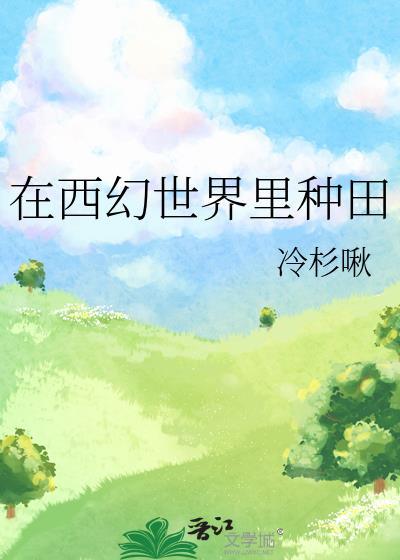 在西幻世界里种田免费阅读