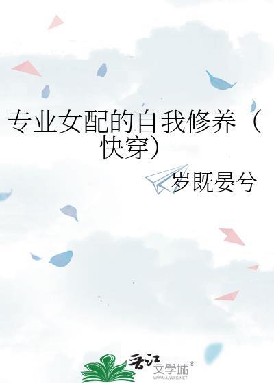 专业女配的自我修养快穿晋江