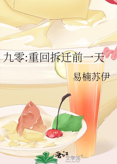 九零重回拆迁前一天易楠苏伊