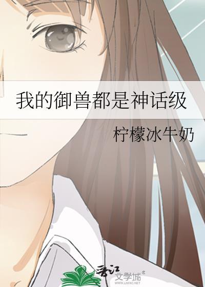 我的御兽都是神话级主角御兽