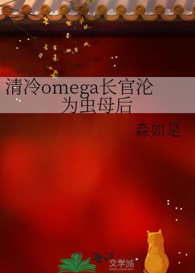 清冷长官沦为虫母后大结局