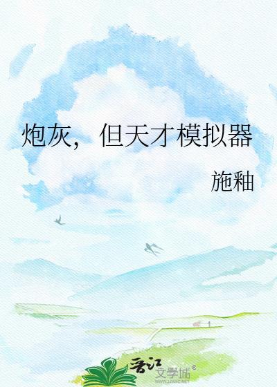 但天才模拟器施釉