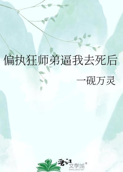 被偏执师弟占有