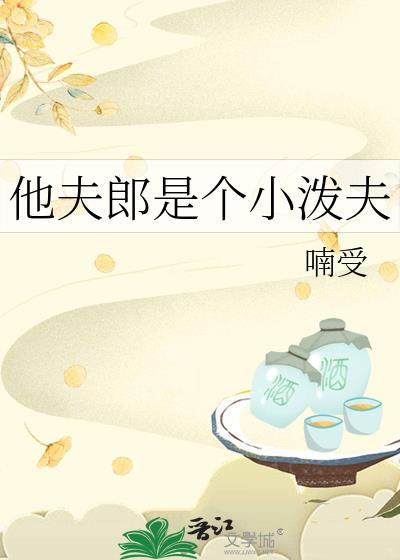 他夫郎是个小泼夫全文免费