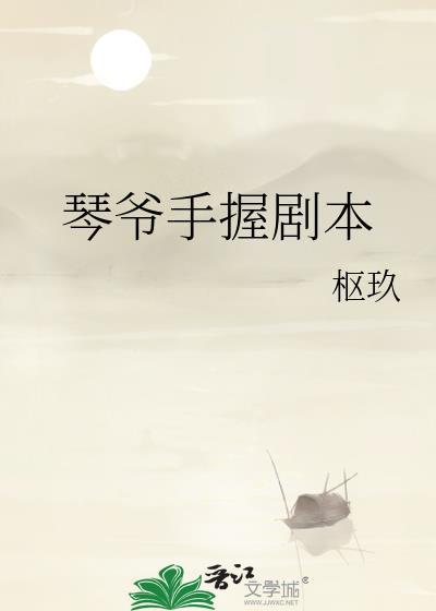 琴爷是谁