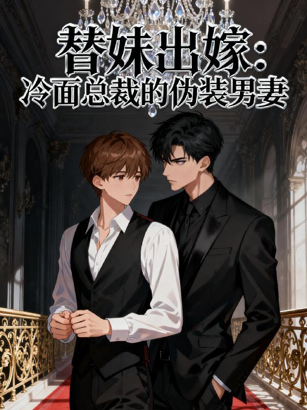 替嫁后冷面总裁靠我续命短剧