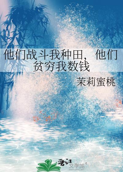他们贫穷我数钱TXT