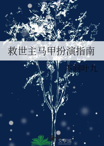 救世主马甲扮演指南by不问叶