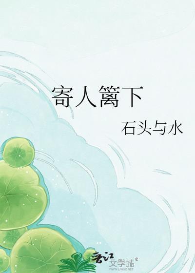 寄人篱下是成语吗
