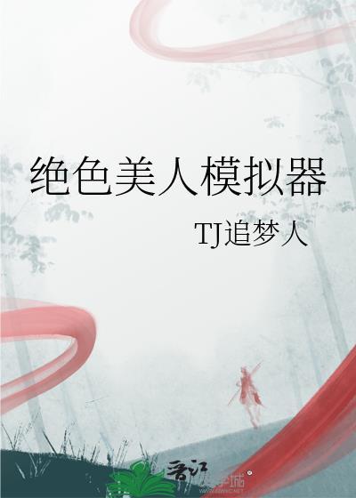 绝色美人模拟器 TJ追梦人 免费