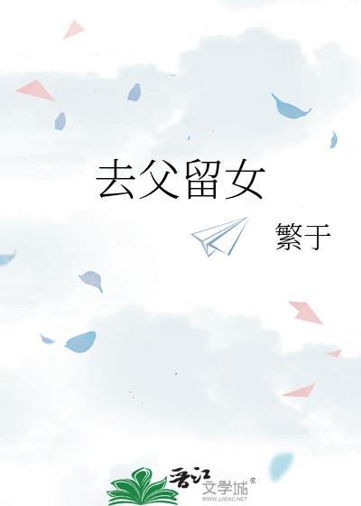 怎么去父留子
