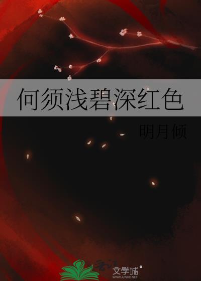 何须浅碧深红色自是花中第一流指的是什么花