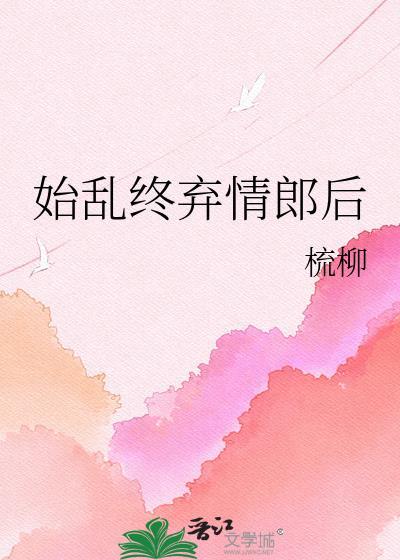 始乱终弃 什么意思