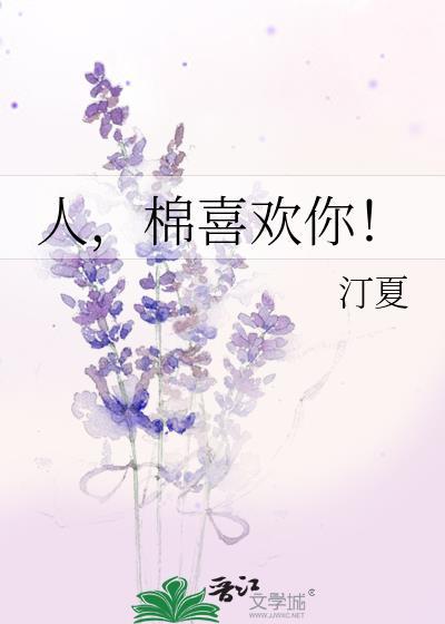 棉喜欢你百度