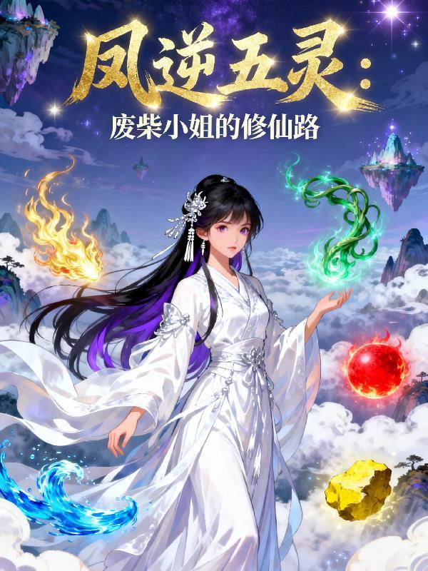 废柴五小姐凤夜舞