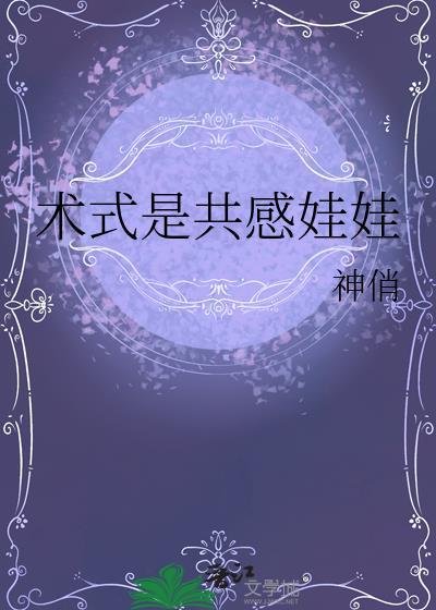 术式是共感娃娃神俏免费