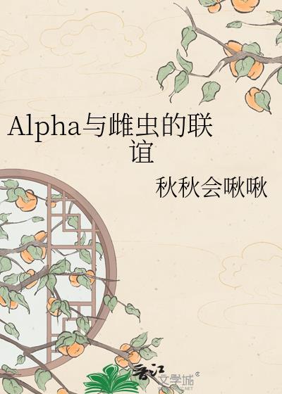 alpha虫族