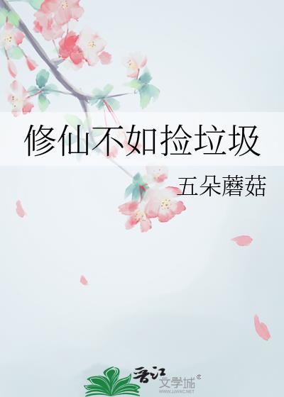 修仙不如捡垃圾的
