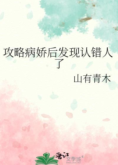 攻略病娇失败了怎么办橘子