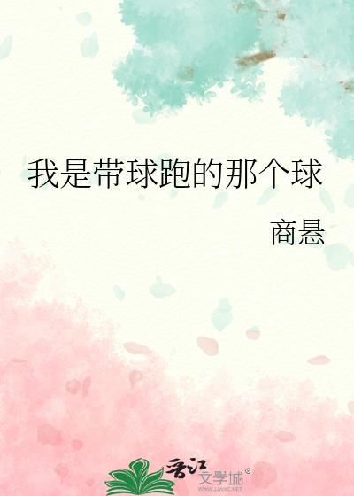 我是带球跑的那个球谢宁