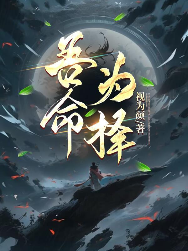吾命为神免费阅读最新章节更新