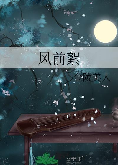 风前絮by金陵美人
