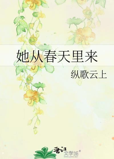 你从春天里走来