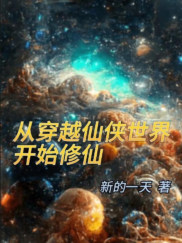 从仙侠世界归来全本未删减