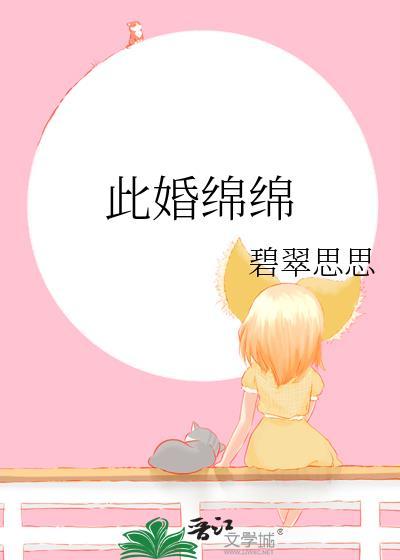 此婚绵绵番外百度