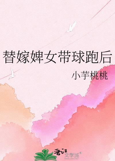 替嫁侍婢