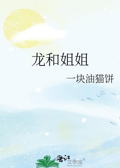 龙和鬼的姐姐