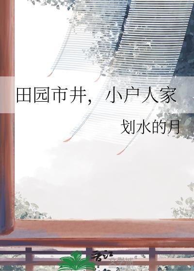 小户人家by划水的月百度网