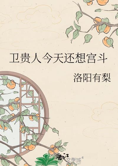卫贵人今天还想宫斗洛阳有梨