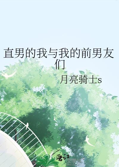 我和前男友们