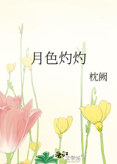 月光灼灼的