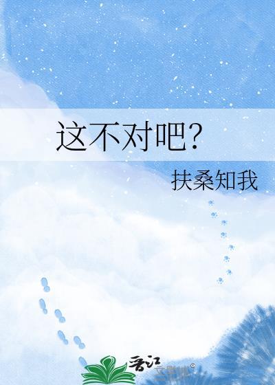 这不对吧?怎么回复