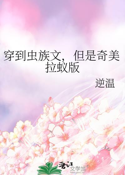 但是奇美拉蚁版逆温完结T