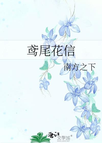 鸢尾花信番外