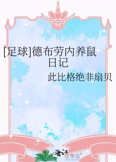 德布劳内被弃养